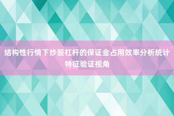 结构性行情下炒股杠杆的保证金占用效率分析统计特征验证视角